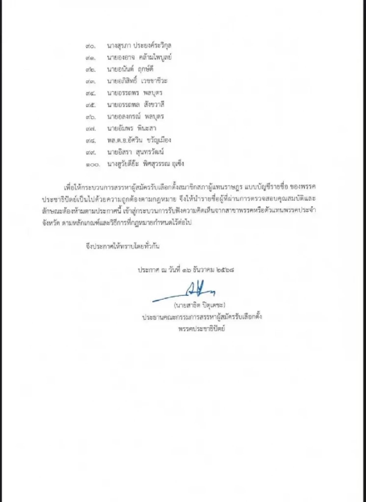 เปิดรายชื่อ ผู้สมัคร สส. พรรคประชาธิปัตย์ 100 ชื่อ "เลือกตั้ง 2569" มีใครน่าสนใจบ้าง?