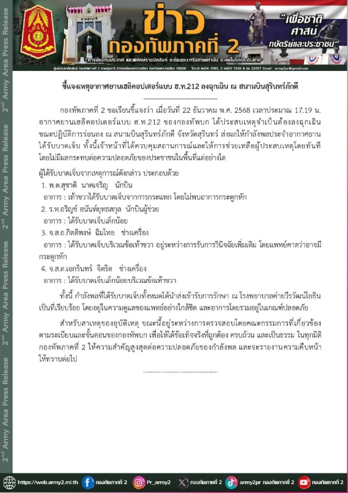 ด่วน! อากาศยานเฮลิคอปเตอร์ ฮ.ท.212 ลงฉุกเฉิน สนามบินสุรินทร์ภักดี