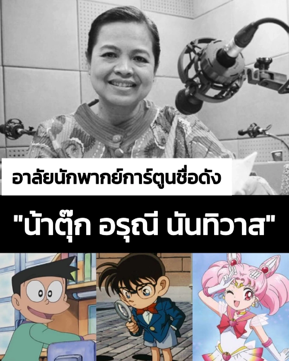 สิ้น "น้าตุ๊ก อรุณี" นักพากย์เสียง "โคนัน-ซึเนโอะ" จากไปอย่างสงบ