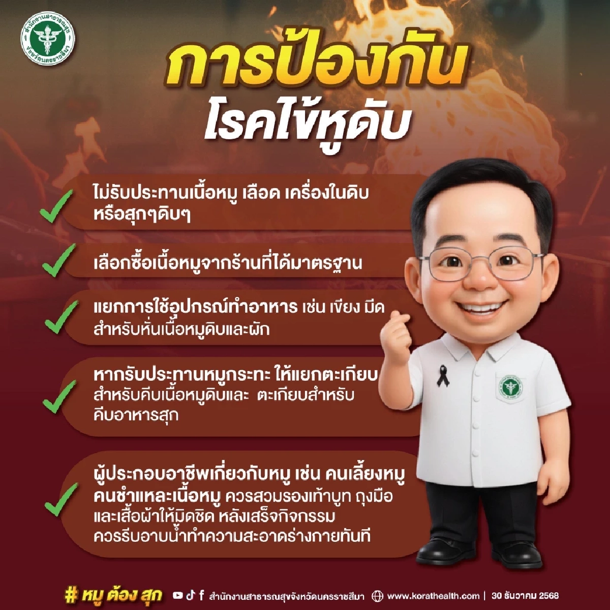 "หูดับ" คร่า 13 ชีวิต! โคราชสถิติพุ่งอันดับ 1 ประเทศ 'ใช้ตะเกียบคีบหมูดิบ' ในวงหมูกระทะ