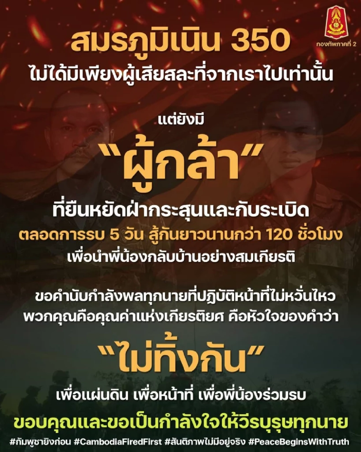 เบื้องหลัง 'เนิน 350' กองทัพภาคที่ 2  เปิดข้อมูลปฏิบัติการ นำร่างทหารกล้ากลับบ้าน