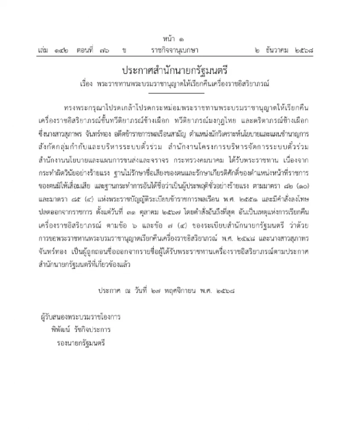 โปรดเกล้าฯ เรียกคืนเครื่องราชฯ 'สุภาพร จันทร์ทอง' ผิดวินัย-ประพฤติชั่วร้ายแรง