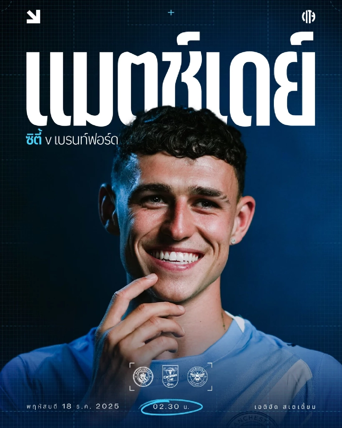 LIVE ลิงค์ดูบอล คาราบาวคัพ "แมนซิตี้ พบ เบรนท์ฟอร์ด" ดูบอลสด EFL 02:30 น.