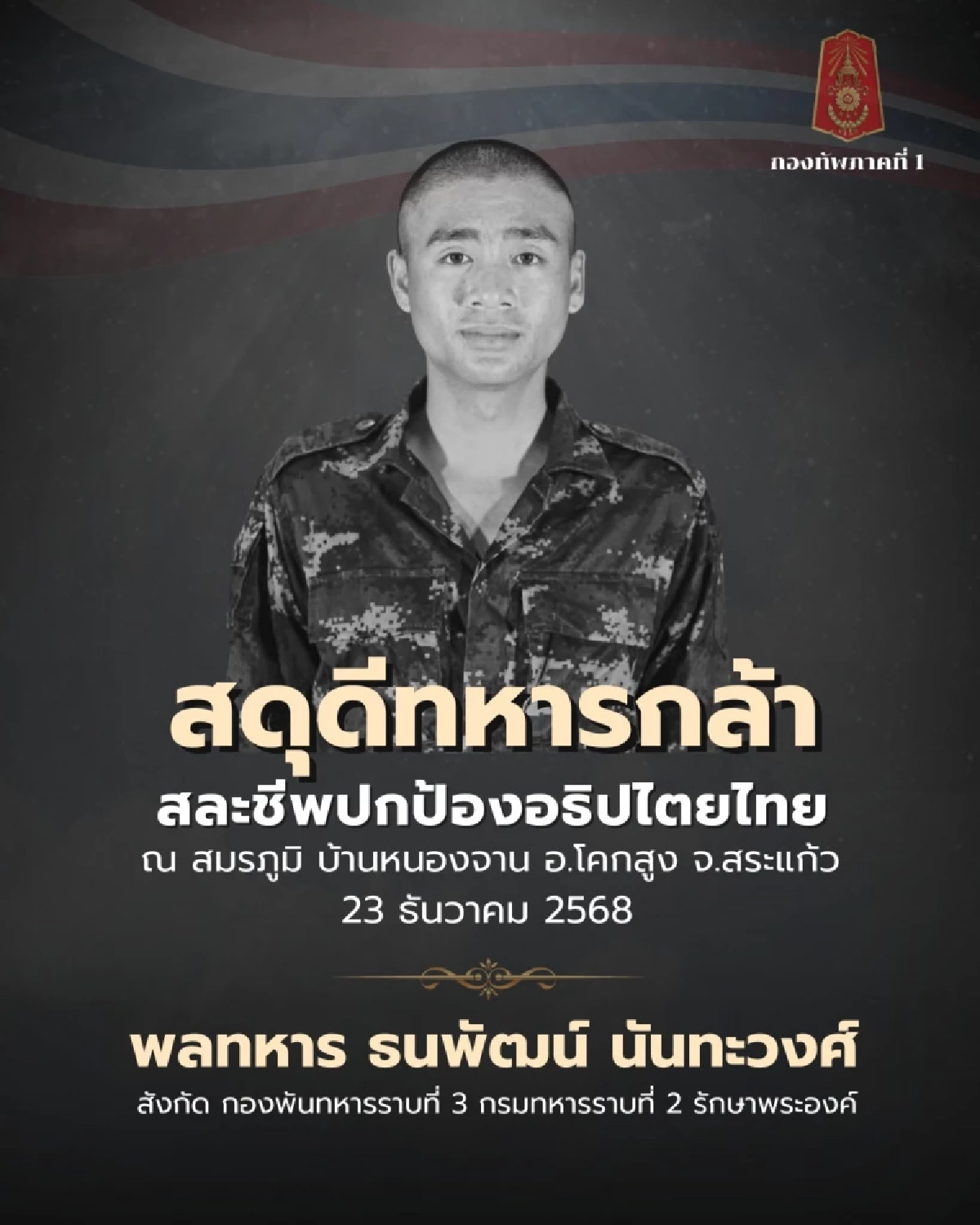 สดุดีทหารกล้า "พลทหาร ธนพัฒน์ นันทะวงศ์" สละชีพปกป้องอธิปไตยไทย ที่บ้านหนองจาน