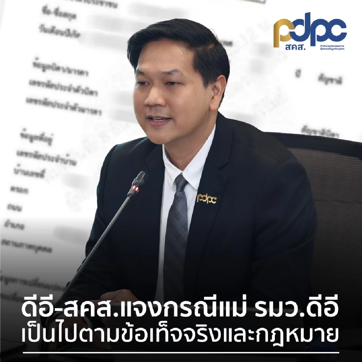 ไขข้อข้องใจ "แม่ รมว.ดีอี" โพสต์ข้อมูลส่วนบุคคล ของคนอื่น แต่ไม่ผิด PDPA?