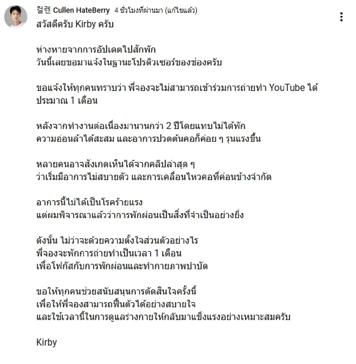 เผยสาเหตุ "พี่จอง" ไม่สามารถ ถ่ายทำ YouTube ได้ประมาณ 1 เดือน FC ส่งกำลังใจ