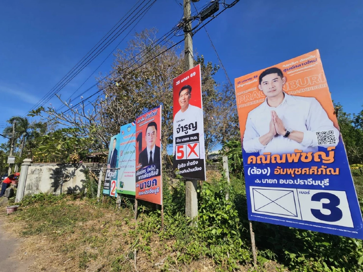 อัปเดตเรียลไทม์ เกาะติด ผลนับคะแนนเลือกตั้ง นายก อบจ.ปราจีนบุรี