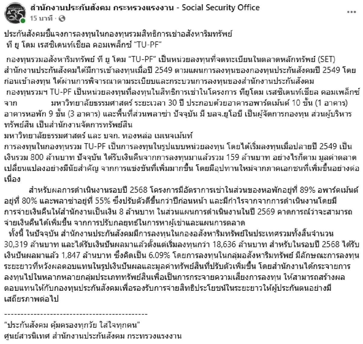 สปส. ชี้แจงลงทุน "TU Dome" ได้คืนแล้ว 159 ล้าน จากเงินลงทุน 800 ล้าน