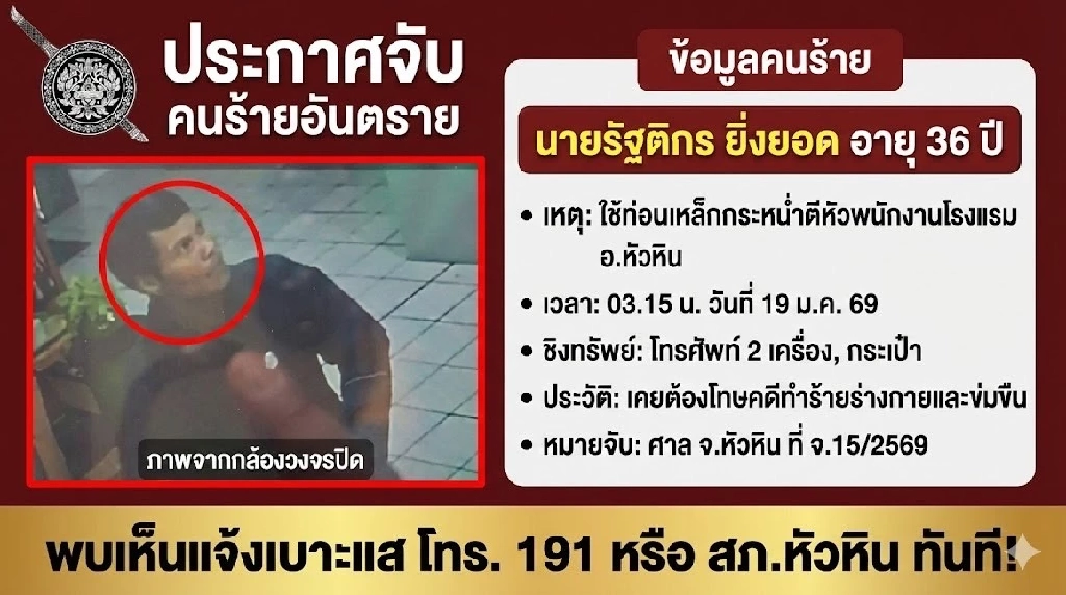 ผบ.ตร. สั่งระดมมือปราบ ตามจับมือฆ่าชิงทรัพย์ พนักงานโรงแรมหัวหิน