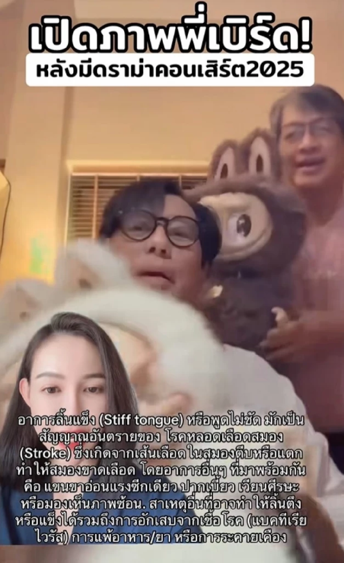 ห่วง 'เบิร์ด ธงไชย' คลิปเสียงเป็นเหตุ ชาวเน็ตแห่ส่งกำลังใจ วิเคราะห์เสี่ยง?