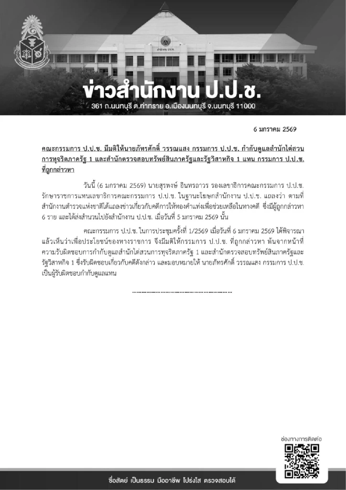 ด่วน! เด้งกรรมการ ป.ป.ช. พ้นกำกับสำนักไต่สวน–ตรวจทรัพย์สินฯ เซ่นปมสินบนทองคำ