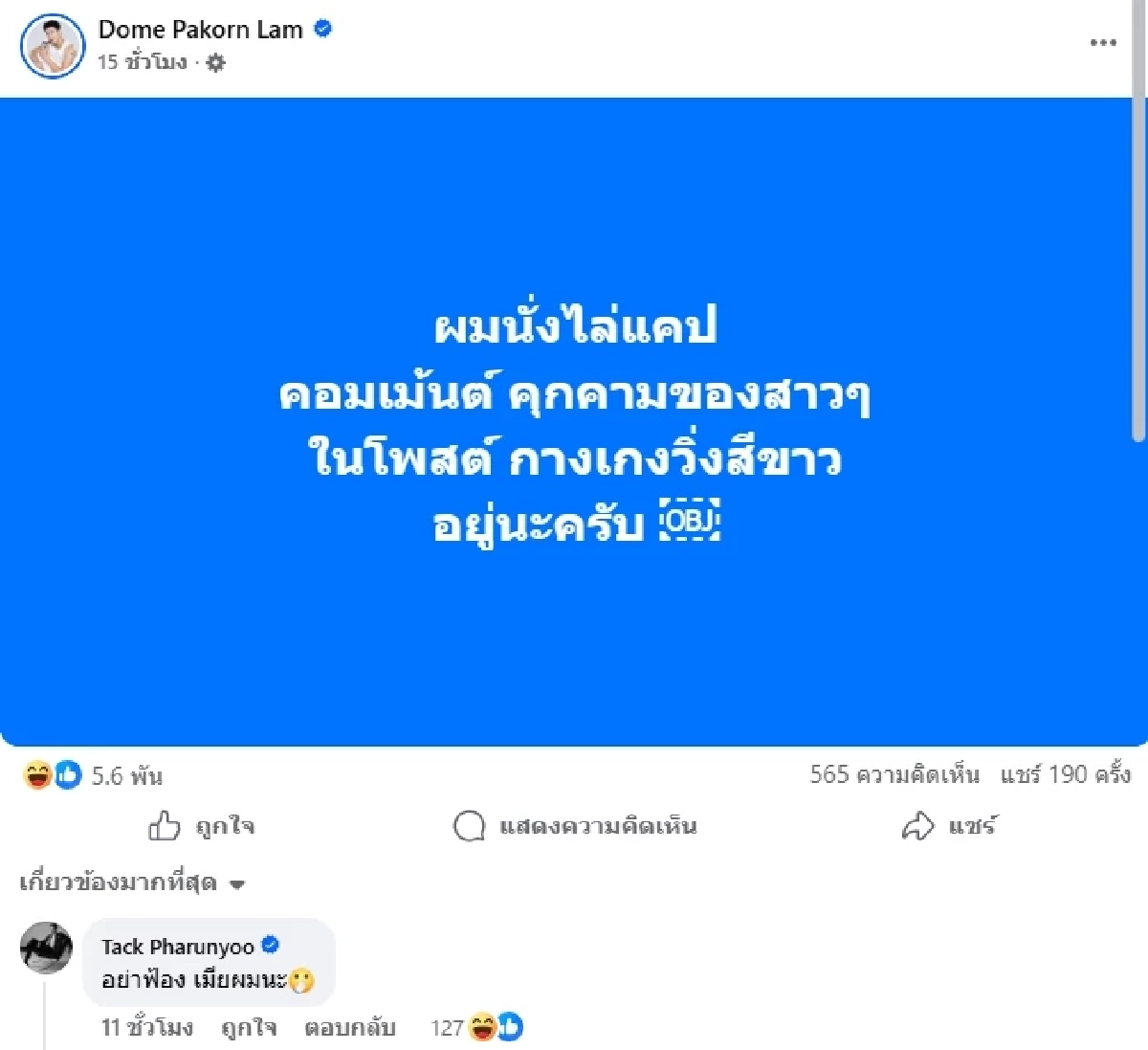 "โดม ปกรณ์ ลัม" โพสต์ปุ๊บ ทำ "แทค ภรัณยู" ร้อนใจหนัก FC ลั่น! หัวแถวโดนก่อนครับ