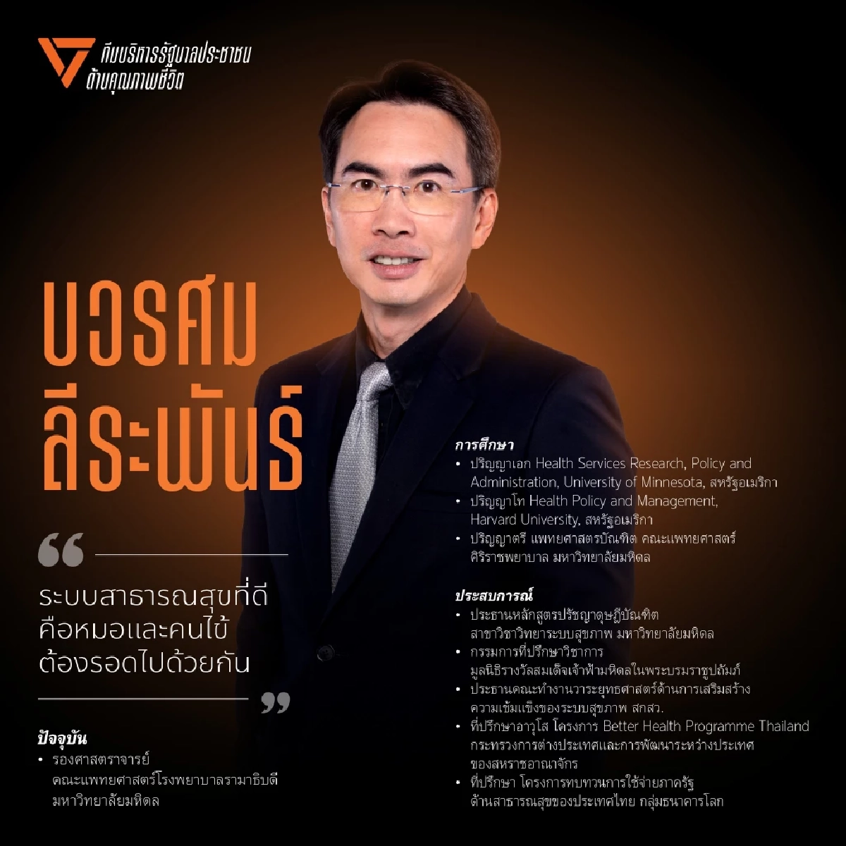 ‘พรรคประชาชน’ เปิดชื่อ 'นพ. บวรศม ลีระพันธ์' ทีมบริหารสาธารณสุข