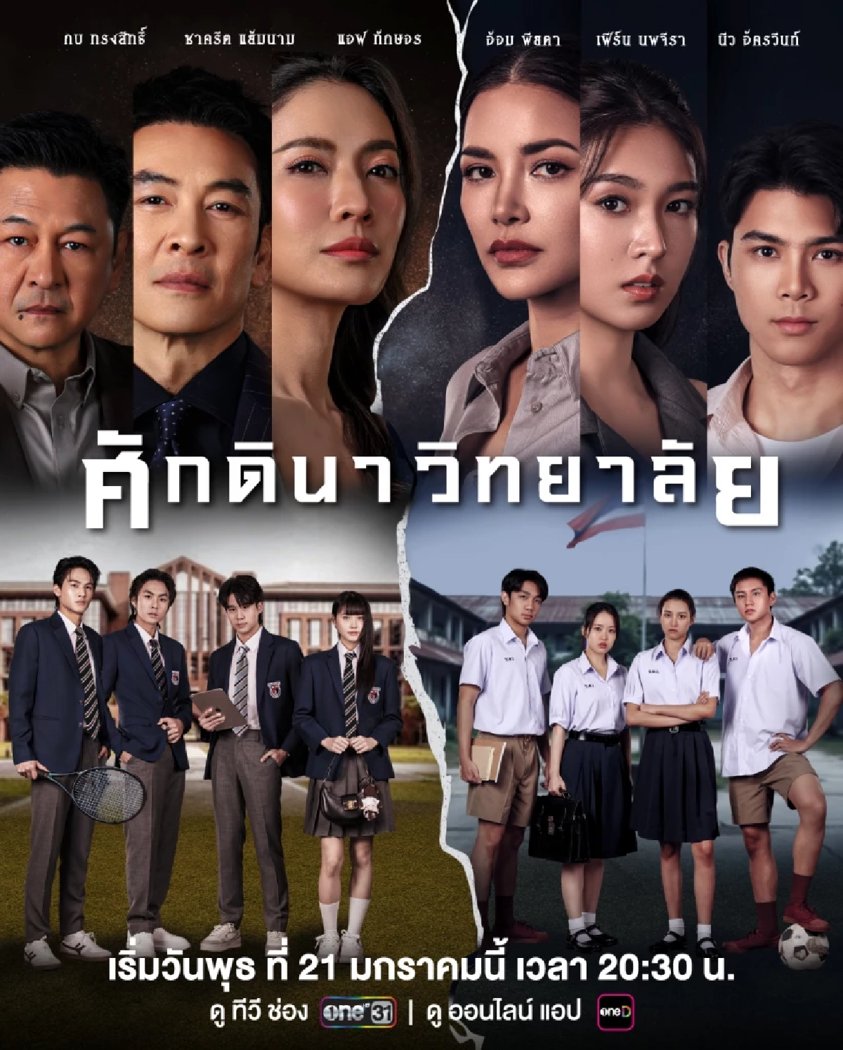 เชือดเฉือน! "ศักดินาวิทยาลัย" ช่องวัน31 "อ้อม-แอฟ" ฟาดอินเนอร์ คนจน VS คนรวย