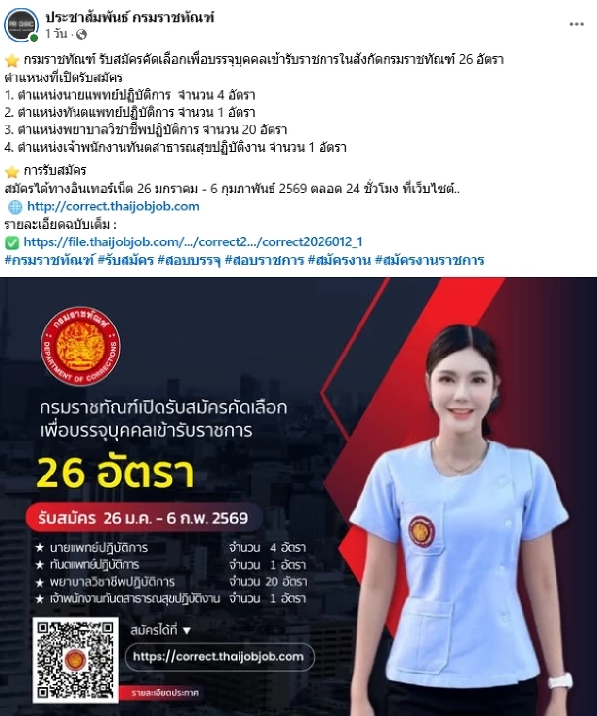 รายละเอียด กรมราชทัณฑ์ รับสมัครคัดเลือกเพื่อบรรจุบุคคล เข้ารับราชการ 26 อัตรา
