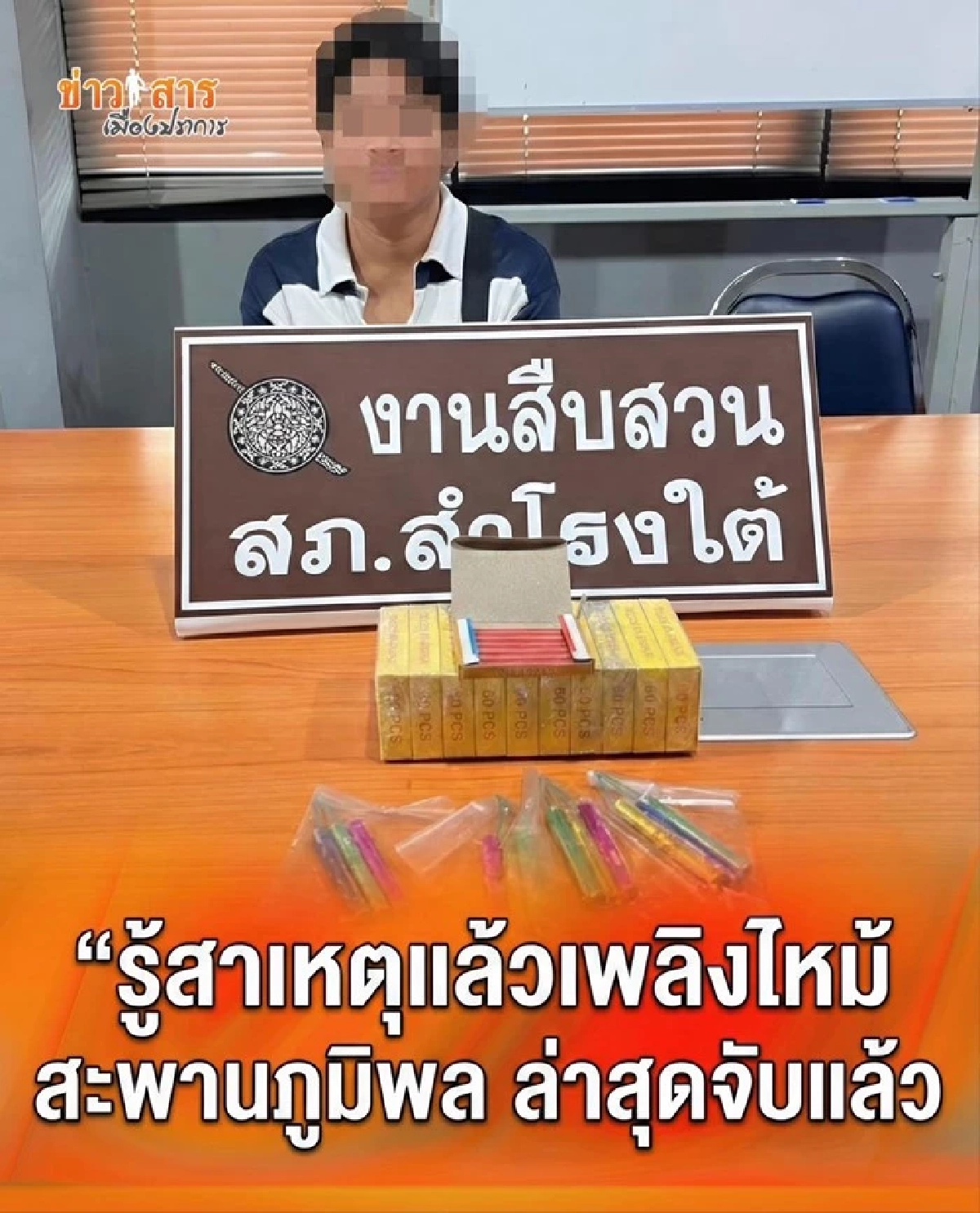 เปิดสาเหตุไฟไหม้สะพานภูมิพล 2 ที่แท้ แก๊งเด็กวัย 11 ปี พิเรนทร์จุดพลุบึ้มท่อน้ำทิ้ง