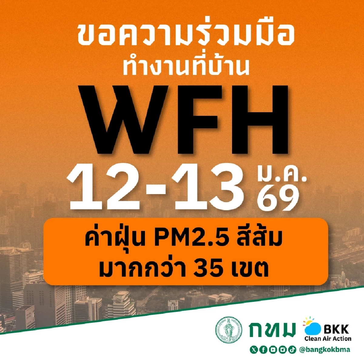ค่าฝุ่นพุ่ง! กทม. ขอความร่วมมือ ภาครัฐ-เอกชน WFH 12-13 ม.ค. 69