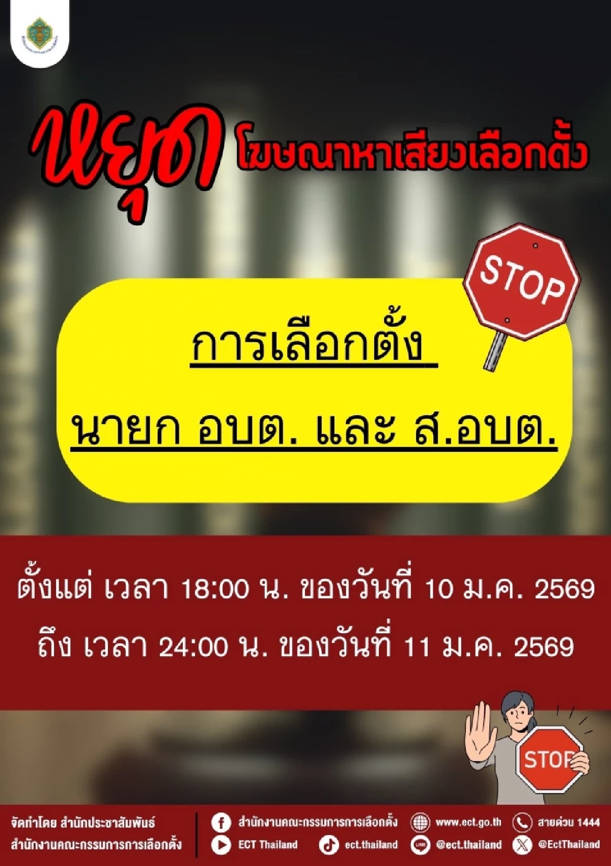 11 ม.ค. นี้ เลือกตั้ง อบต. 2569 กกต. เปิดข้อห้าม ฝ่าฝืนมีโทษจำคุก-ปรับ