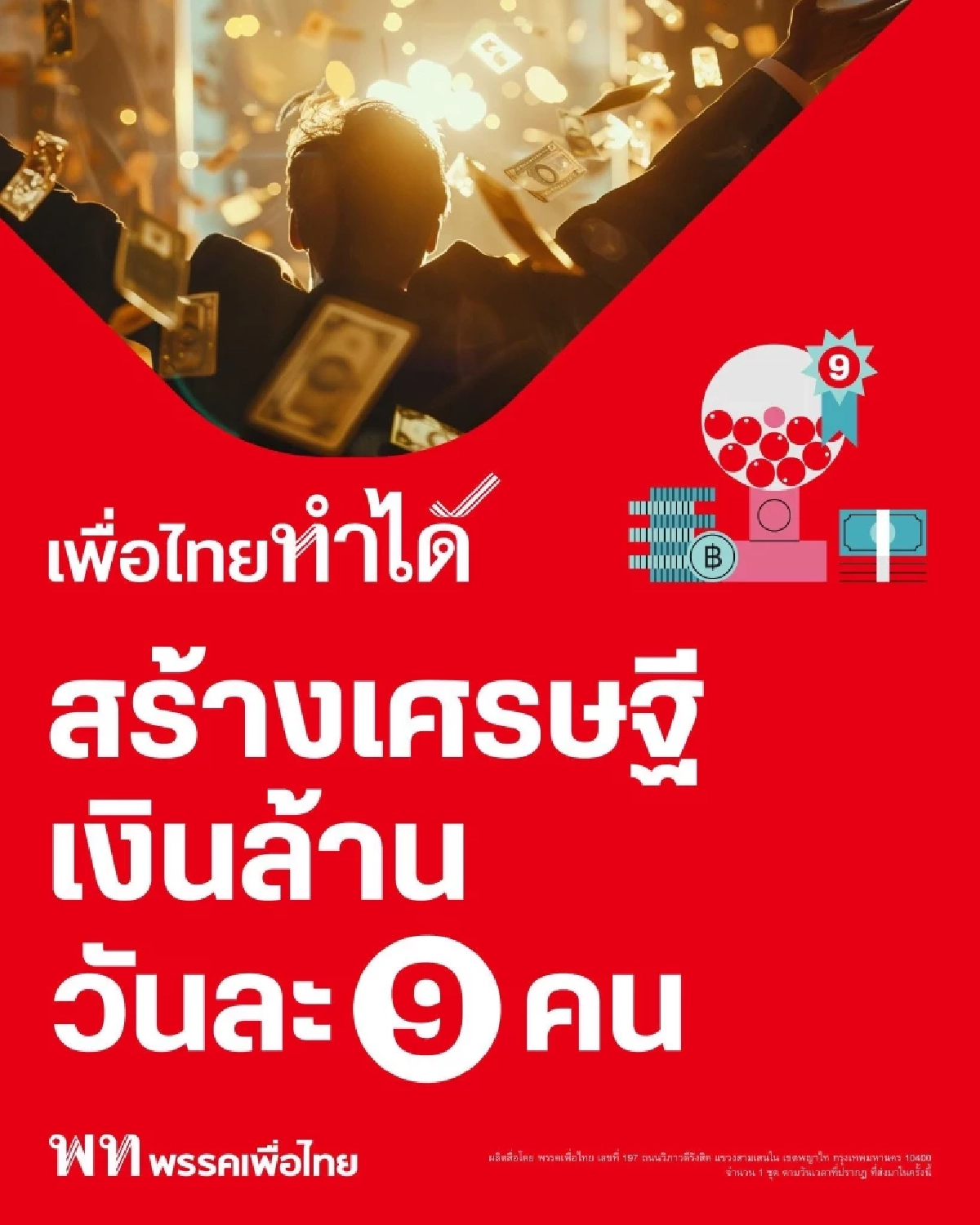 เจาะนโยบายพรรคเพื่อไทย  "สร้างเศรษฐีเงินล้านวันละ 9 คน"