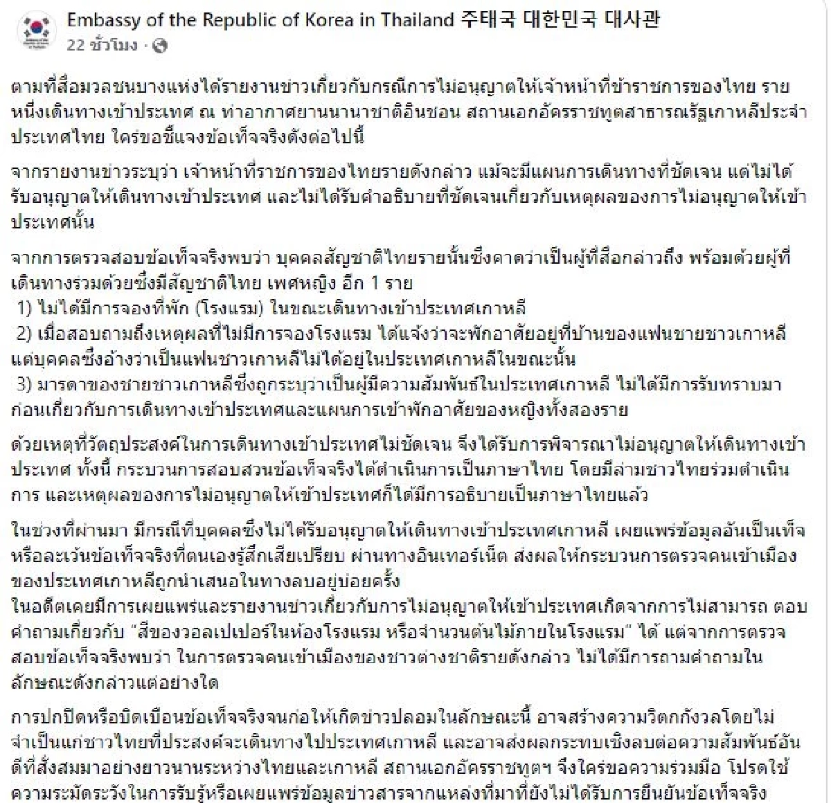 สถานทูตเกาหลีใต้ แจ้งข้อเท็จจริง ตม.ปฏิเสธเข้าเมือง ข้าราชการสาว