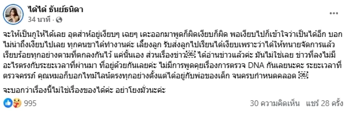 "ได๋ได๋" เมียน้องชาย "แก้มบุ๋ม" โต้เดือด! เจอโยงข่าว คลอดลูกที่ไม่ใช่ลูกพระเอก