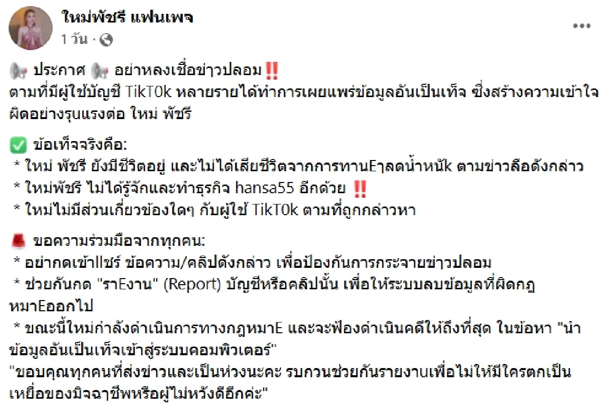 จ่อแจ้งความ “ใหม่ พัชรี” ฟาดกลับมือมืดกุข่าวดับ ลั่น1 อย่าลบโพสต์หนี
