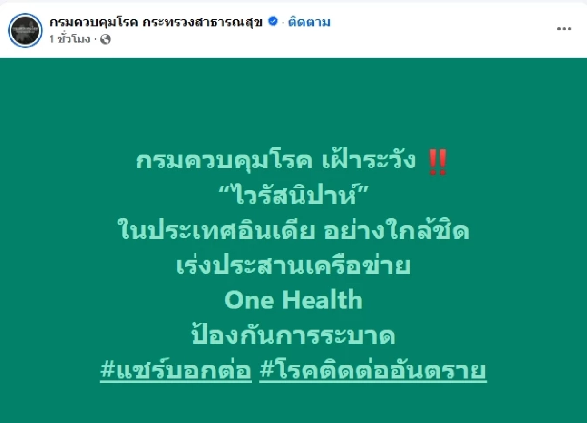 กรมควบคุมโรค เฝ้าระวัง "ไวรัสนิปาห์" ใกล้ชิด หลังอินเดียพบผู้ติดเชื้อ สั่งกักตัวนับร้อย