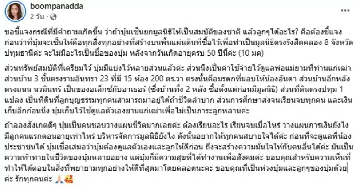 'บุ๋ม ปนัดดา' เคลียร์ดราม่ายกสมบัติให้ชาติ  ลั่น! วางแผนมรดกไว้ให้ลูกแล้ว