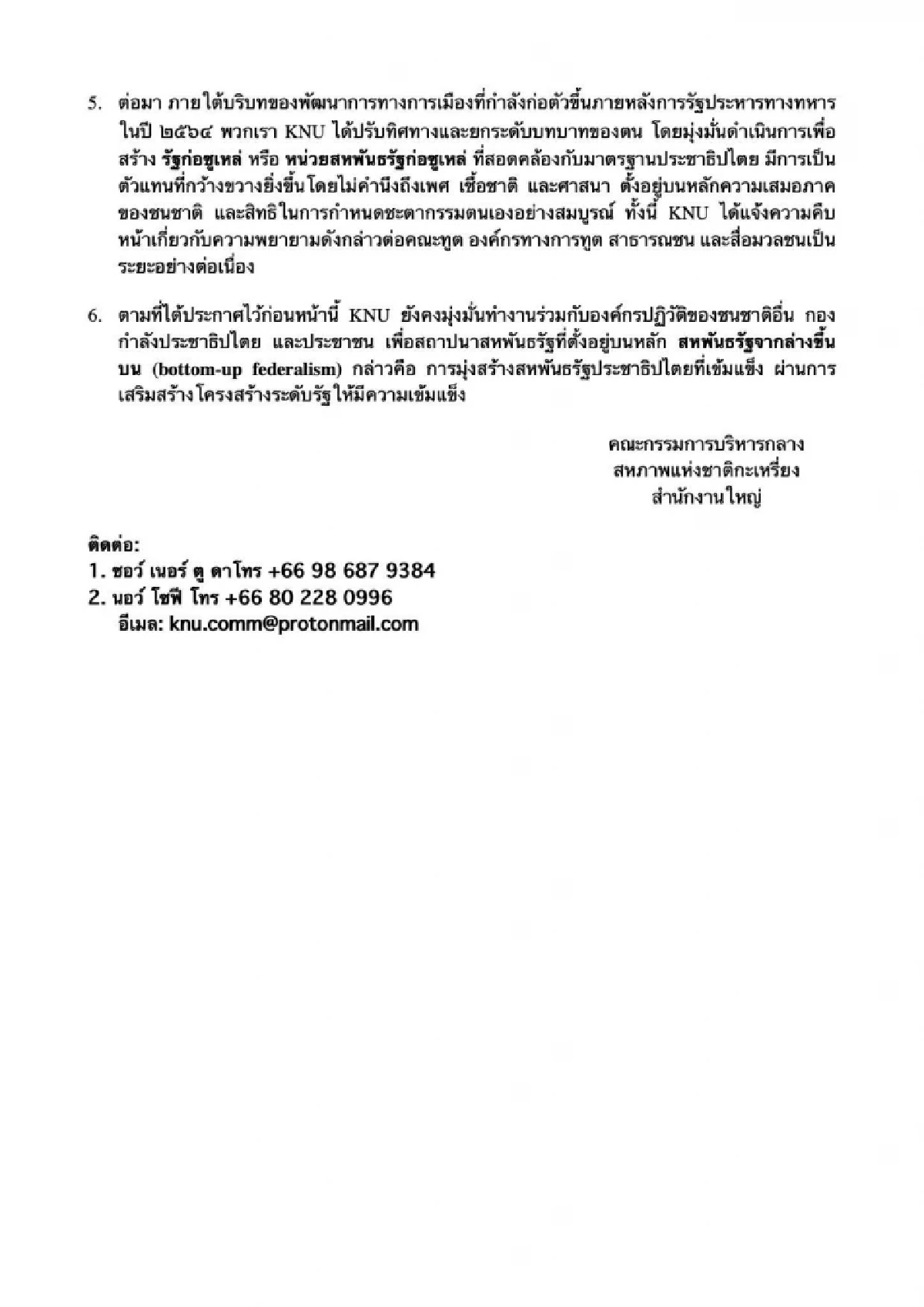 สหภาพแห่งชาติกะเหรี่ยง (KNU) ปฏิเสธความเกี่ยวข้อง "สาธารณรัฐกอทูเล"