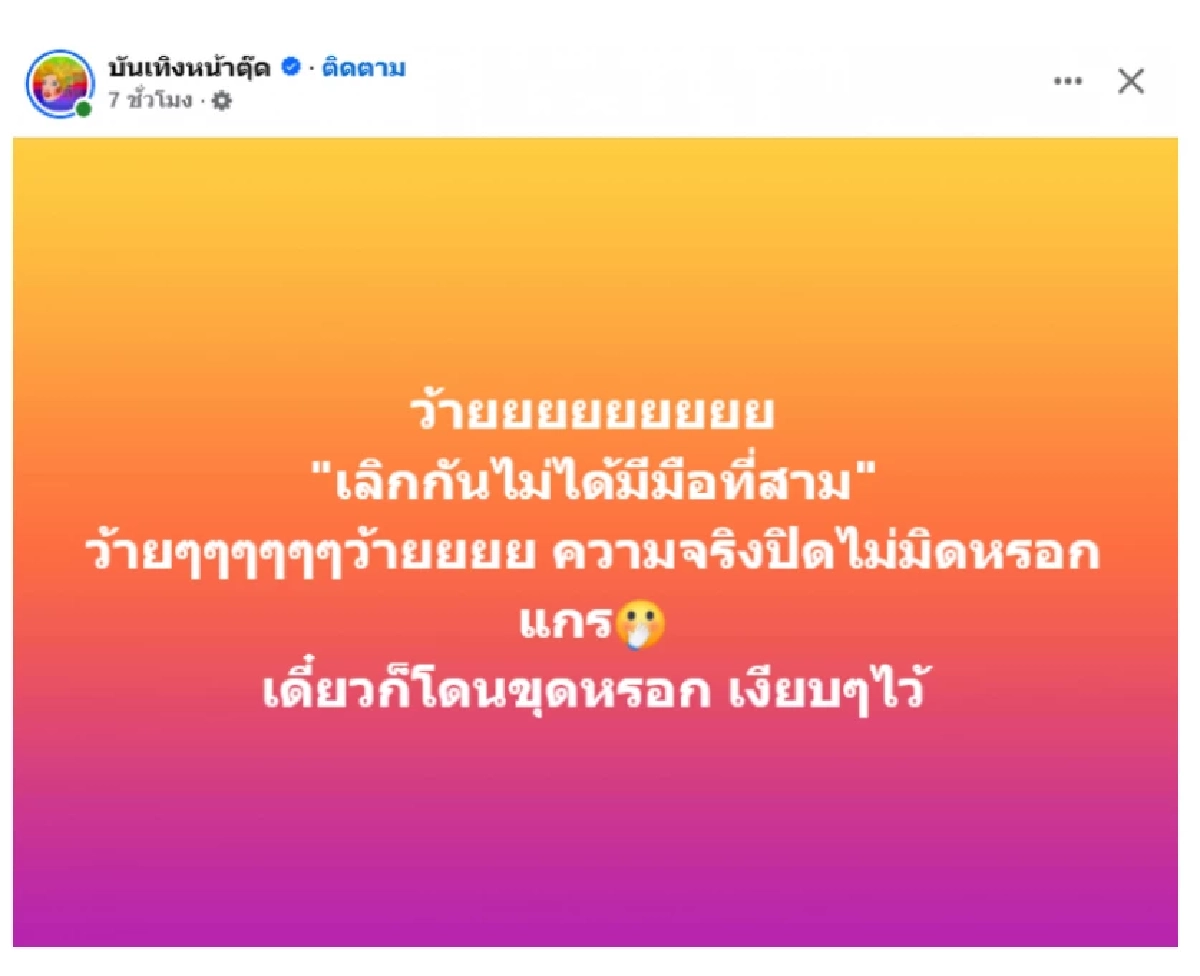 เดือด! 'เพจดังแฉ' โพสต์ปริศนาแรง เลิกกันไม่ใช่ไม่มีมือที่สาม