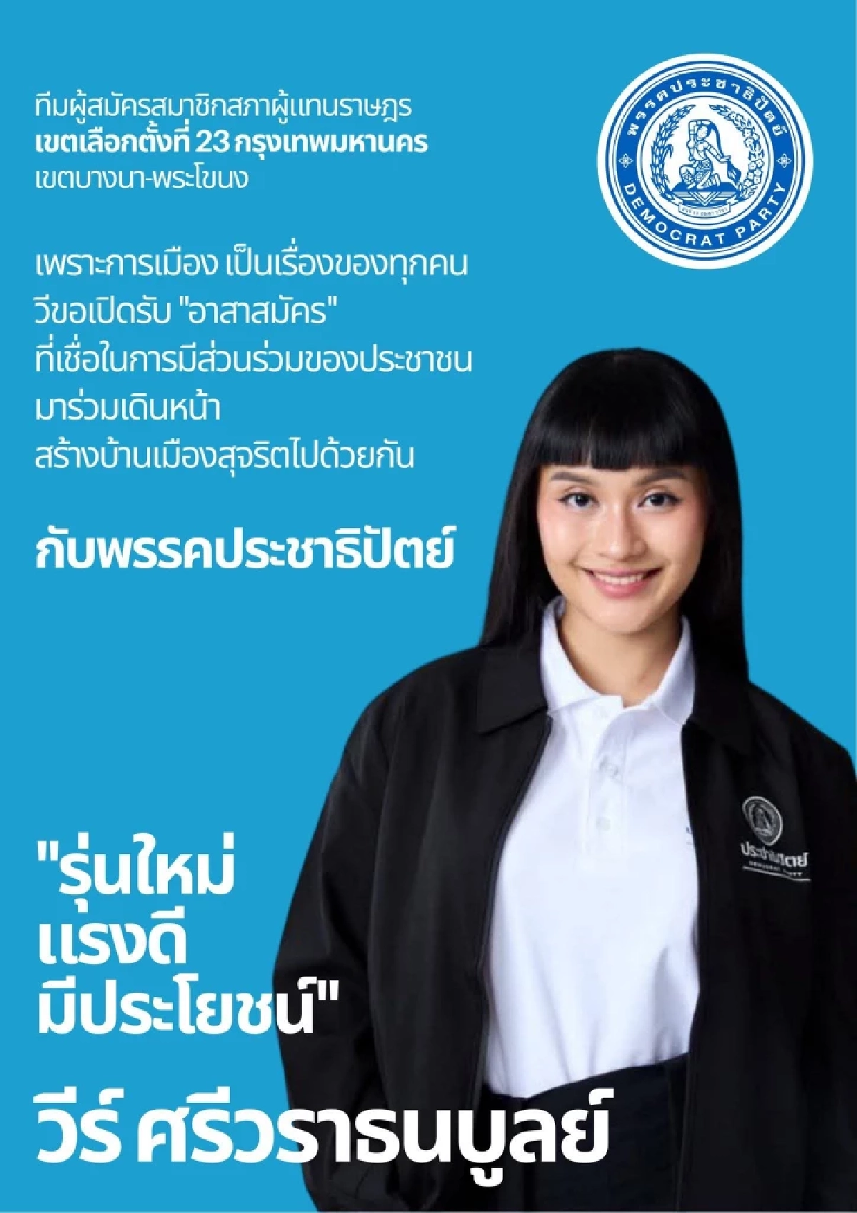 ประวัติ "วีร์ ศรีวราธนบูลย์" แรปเปอร์สาว ผู้สมัคร สส. พรรคประชาธิปัตย์