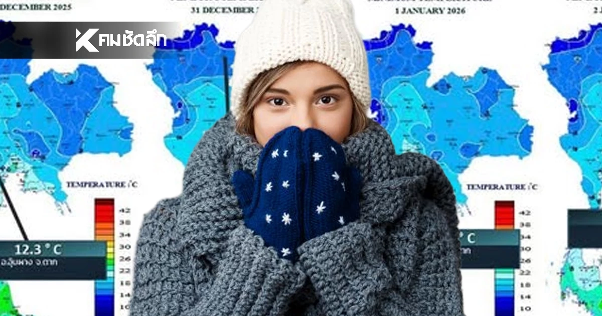 'พยากรณ์อากาศ วันนี้' 3 ม.ค. 69 อุณหภูมิลดลง 2–4 องศา พื้นที่ไหนเช็ก