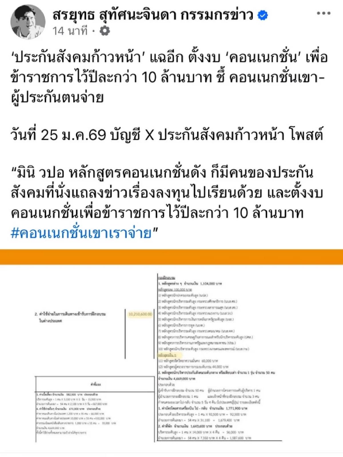“สรยุทธ” รัวหมัดใส่ประกันสังคม ลั่น! ถ้าเจ๋งจริงต้องเพิ่มสิทธิประโยชน์ ไม่ใช่รีดเงินเพิ่ม