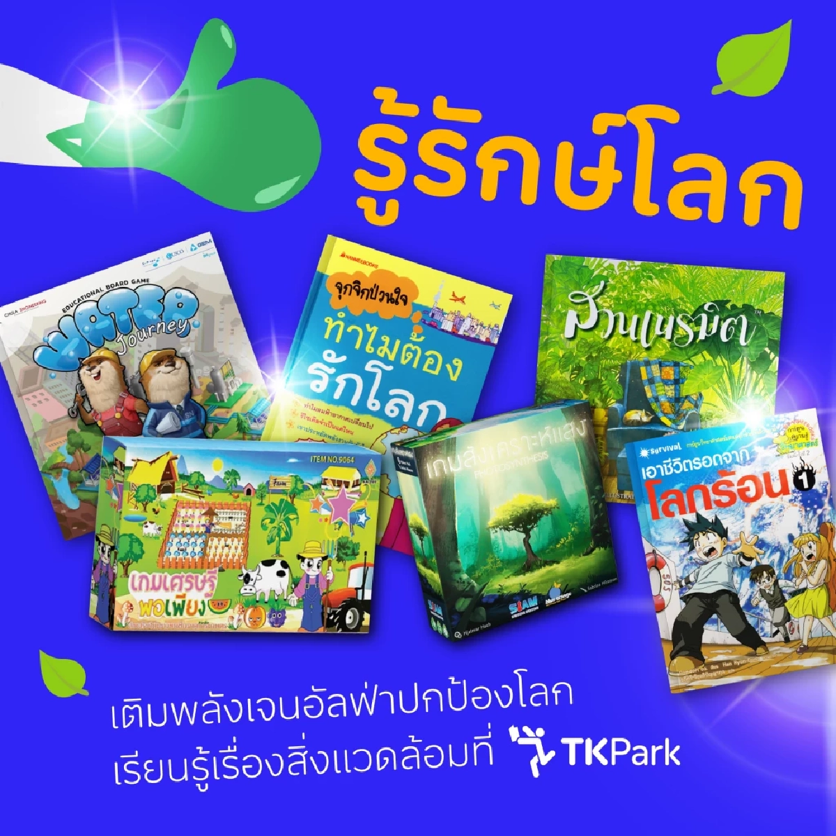 ปักหมุด 5  ที่เที่ยวงานวันเด็ก 2569 ทั่วกรุง เข้าฟรี กิจกรรมแน่นรางวัลเพียบ