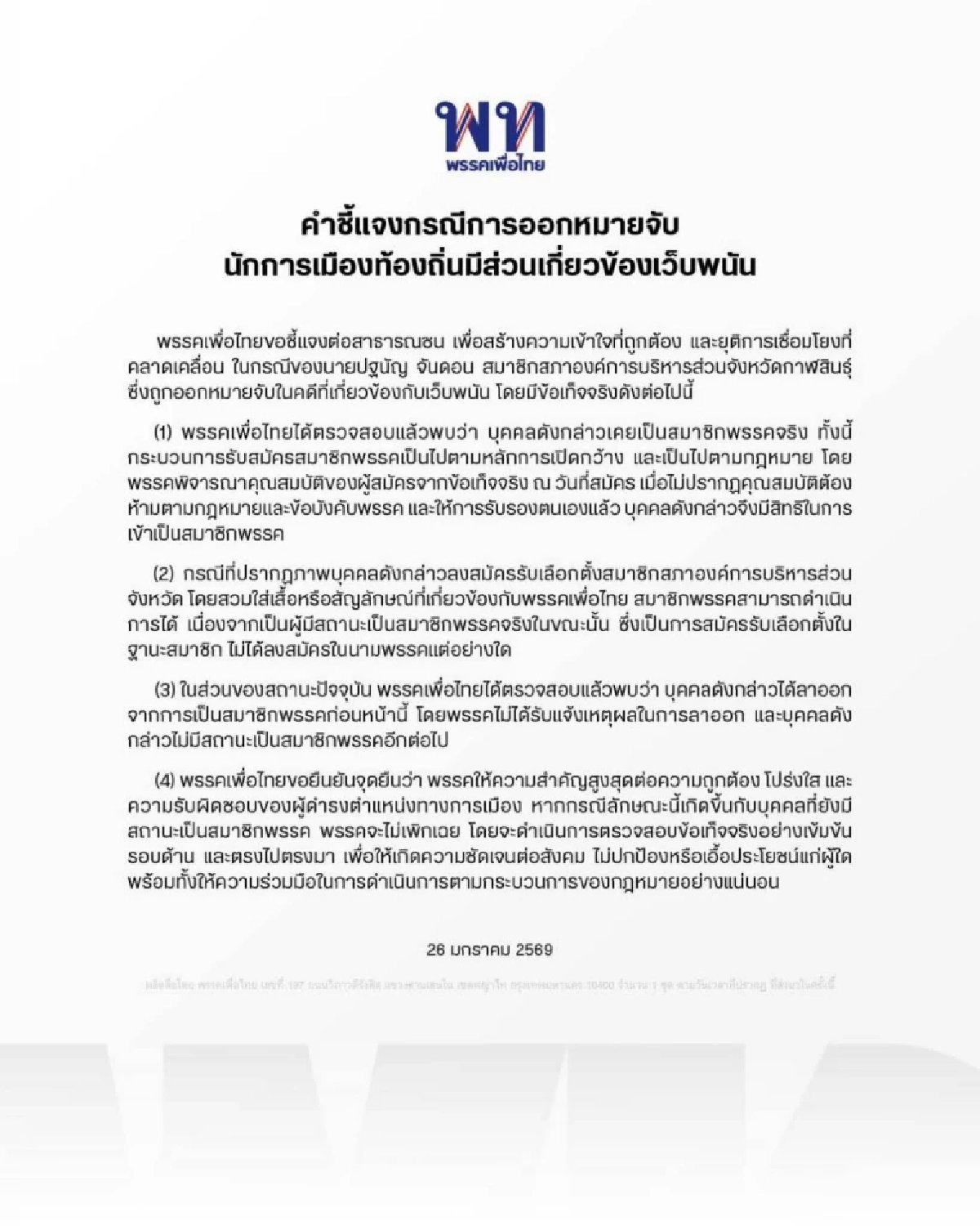 เพื่อไทย ชี้แจงด่วน "สจ.เนย์ กาฬสินธุ์" ถูกออกหมายจับ เอี่ยวเว็บพนัน