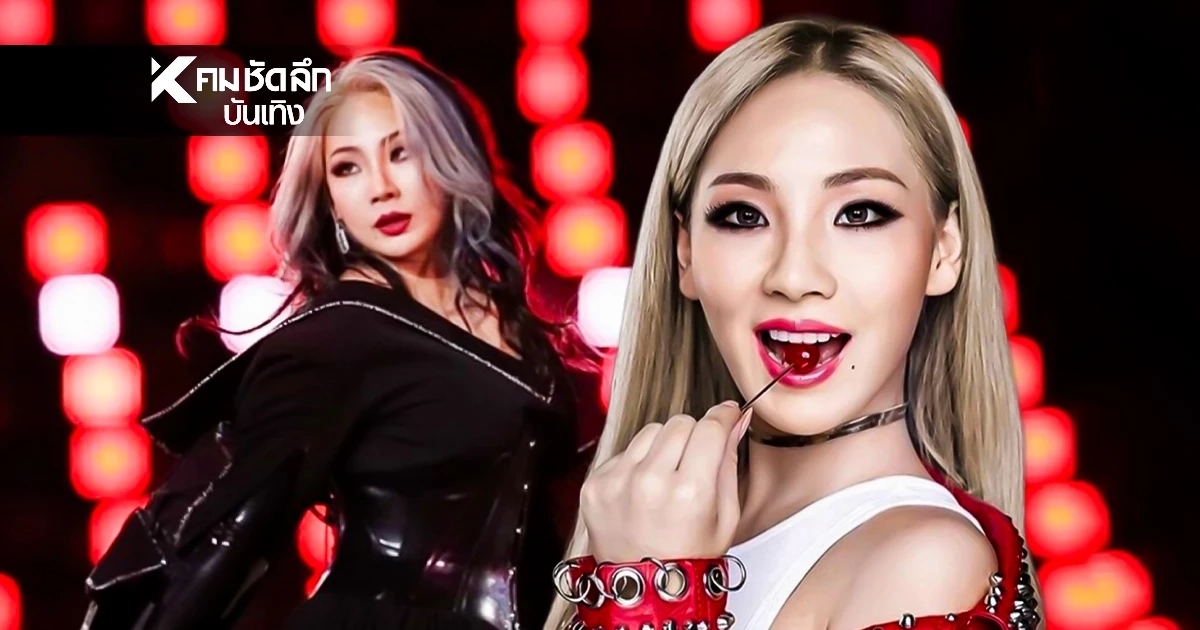 รวบ 'CL 2NE1' จนท. ส่งดำเนินคดี รู้แล้วข้อหาอะไร งานเข้าแรง มีคนอื่นร่วมด้วย?