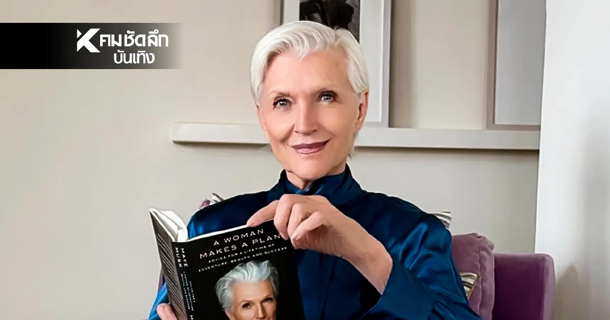 ชาวเน็ตตาไวส่อง IG “Maye Musk” เจอแบรนด์ไทยโผล่กลางคฤหาสน์มหาเศรษฐี