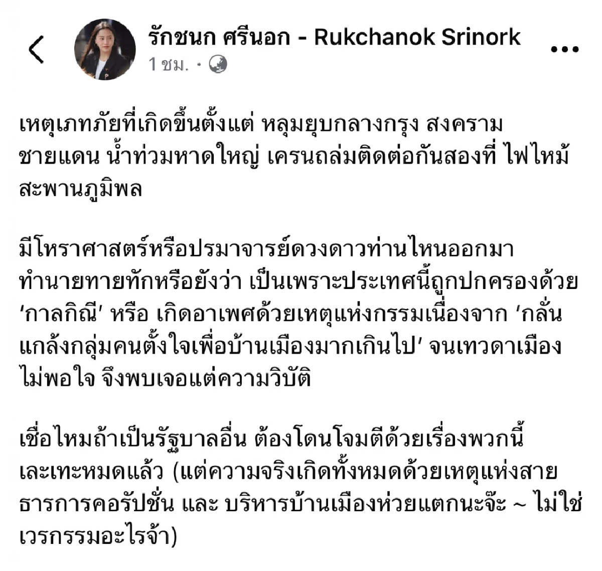 "ไอซ์ รักชนก" ถามแรง! ประเทศปกครองด้วยกาลกิณี หรือ.. เทวดาไม่พอใจ พบเจอวิบัติ