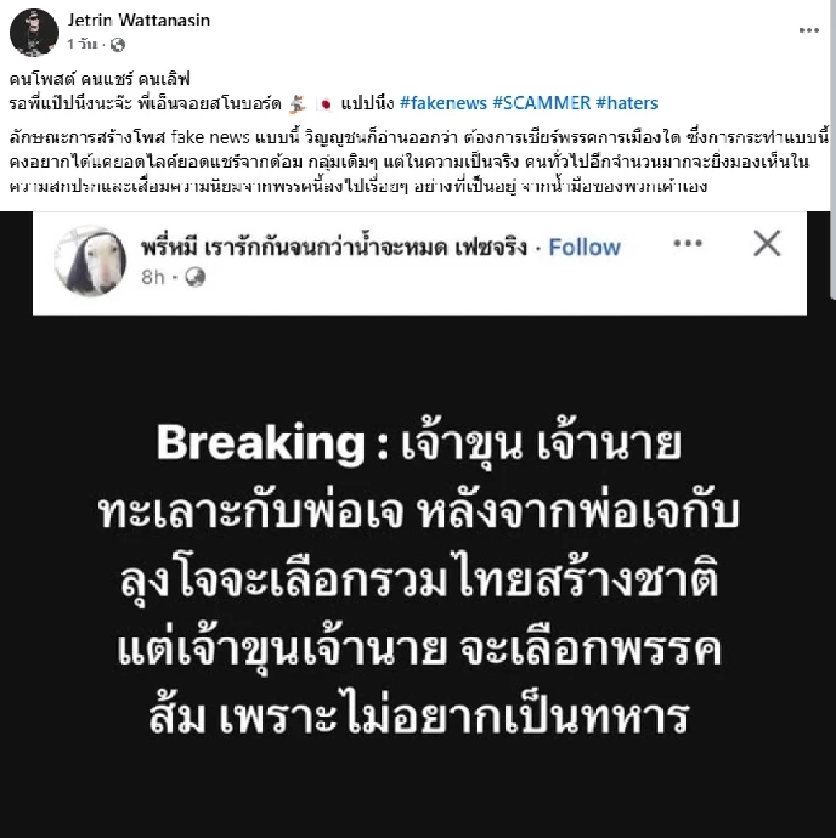 "เจ เจตริน" โต้ด่วน! เจอเพจโพสต์ข่าวปลอม แถมพาดพิง "เจ้าขุน-เจ้านาย"