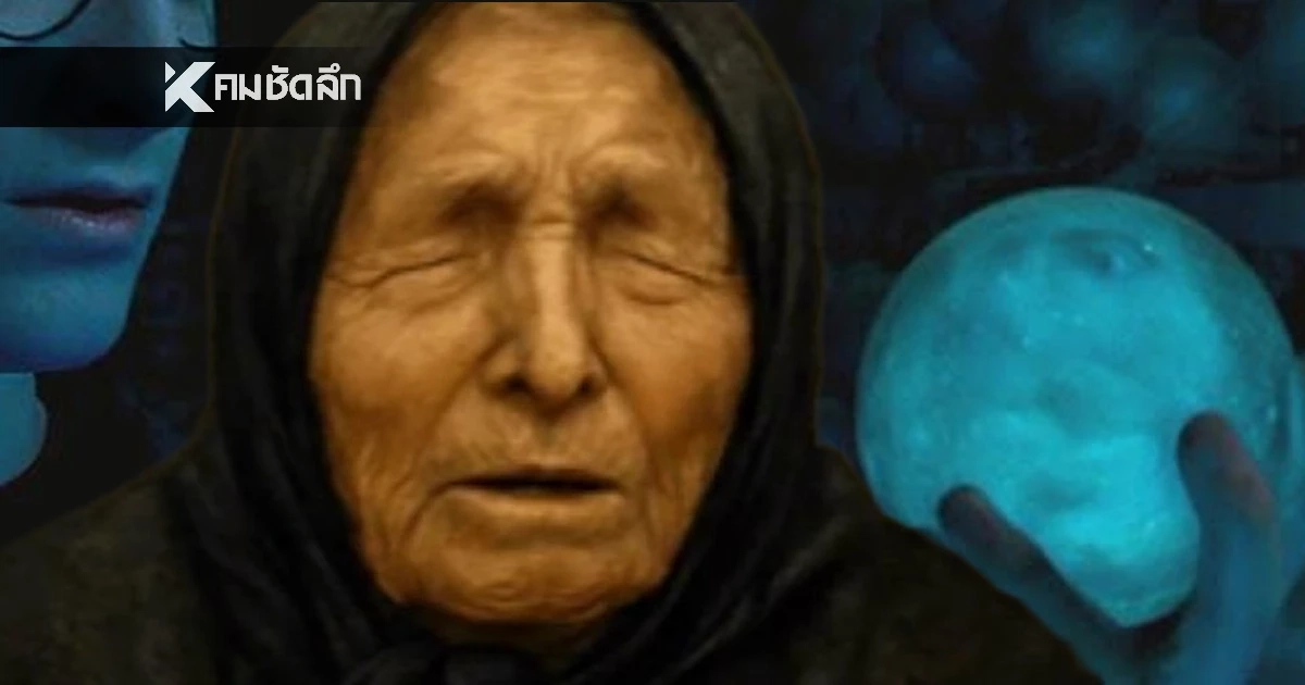 ผ่าดวงโลก 2569 'บาบา วานก้า'ทำนาย 5 เหตุขนลุก กระทบชีวิตแรง