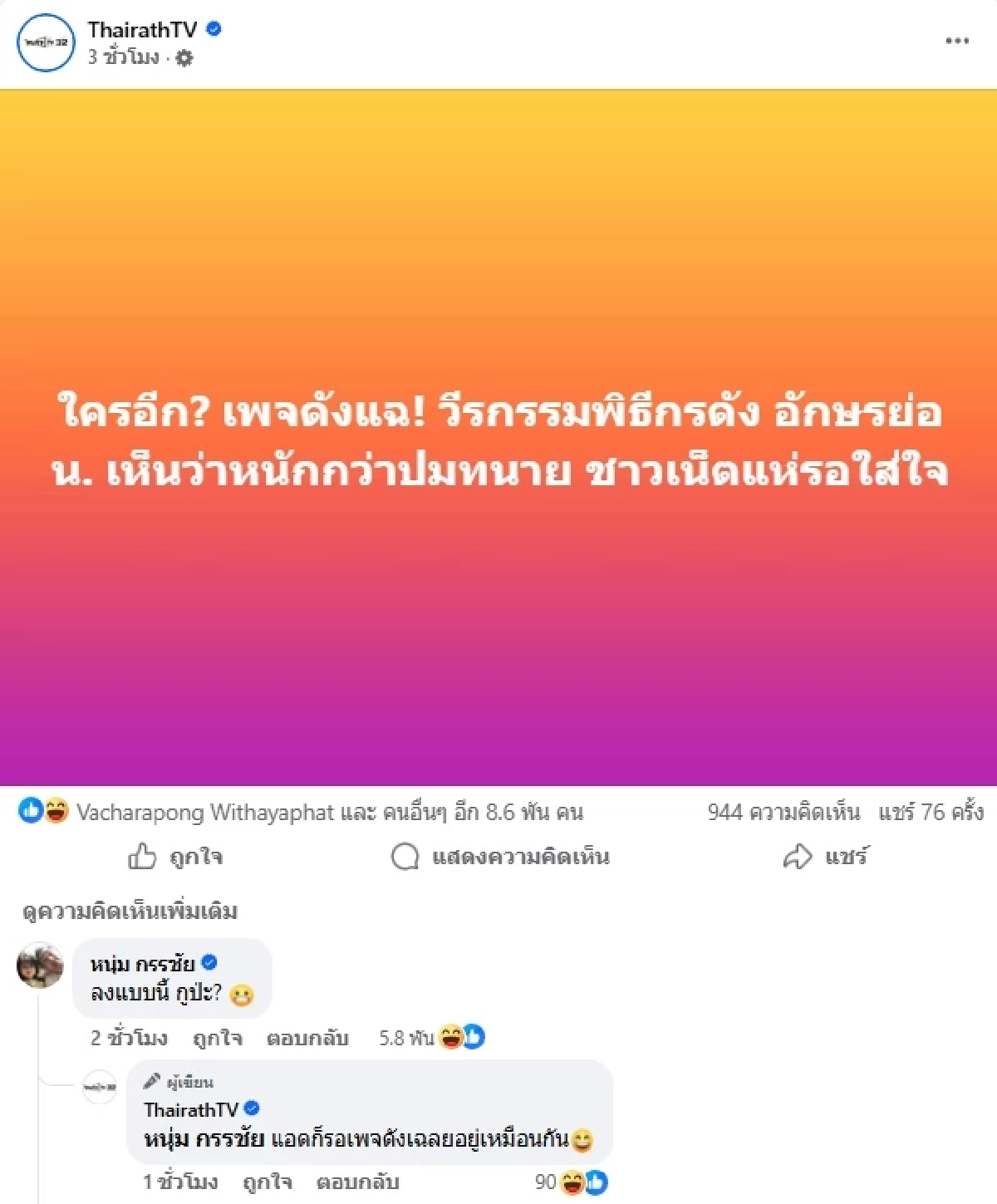 พิธีกรชาย น. ซุกลูกเมีย เปย์เมียน้อย คือใคร? "หนุ่ม กรรชัย" โผล่คอมเมนต์