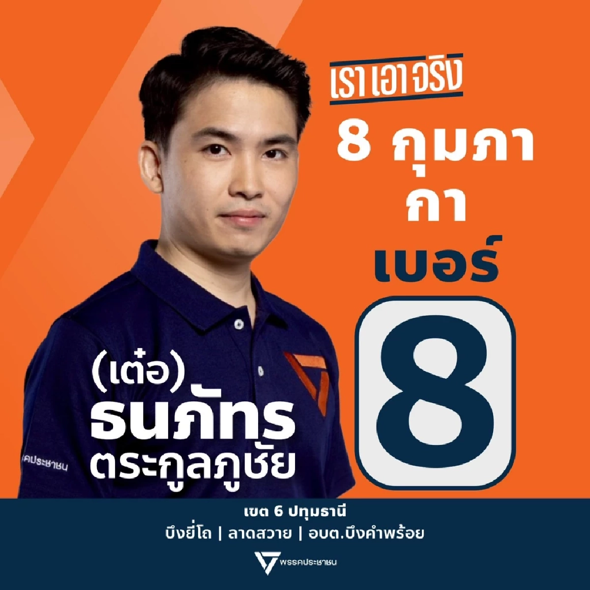 เปิดวาร์ปดาวรุ่ง “พรรคประชาชน” ปทุมธานี  “ไอซ์” มั่นใจปักธงสีส้มยกจังหวัด