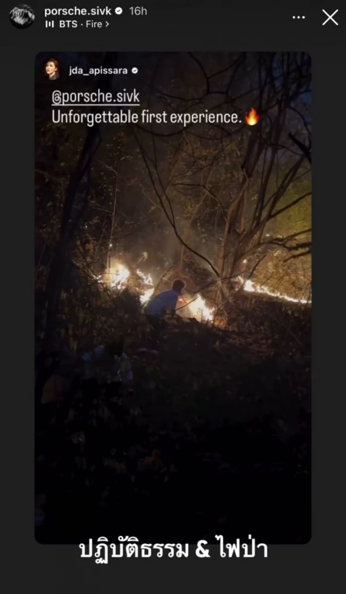 ภาพ 'ปอร์เช่ ศิวกร'เสี่ยง วิ่งสกัดไฟป่า ก่อนลุกลามสถานปฏิบัติธรรม