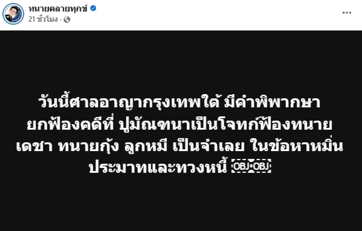 "ปู มัณฑนา" สวนทันที หลังศาลยกฟ้อง "ทนายเดชา - ทนายกุ้ง - ลูกหมี" ในคดีหมิ่นฯ ปมทวงหนี้