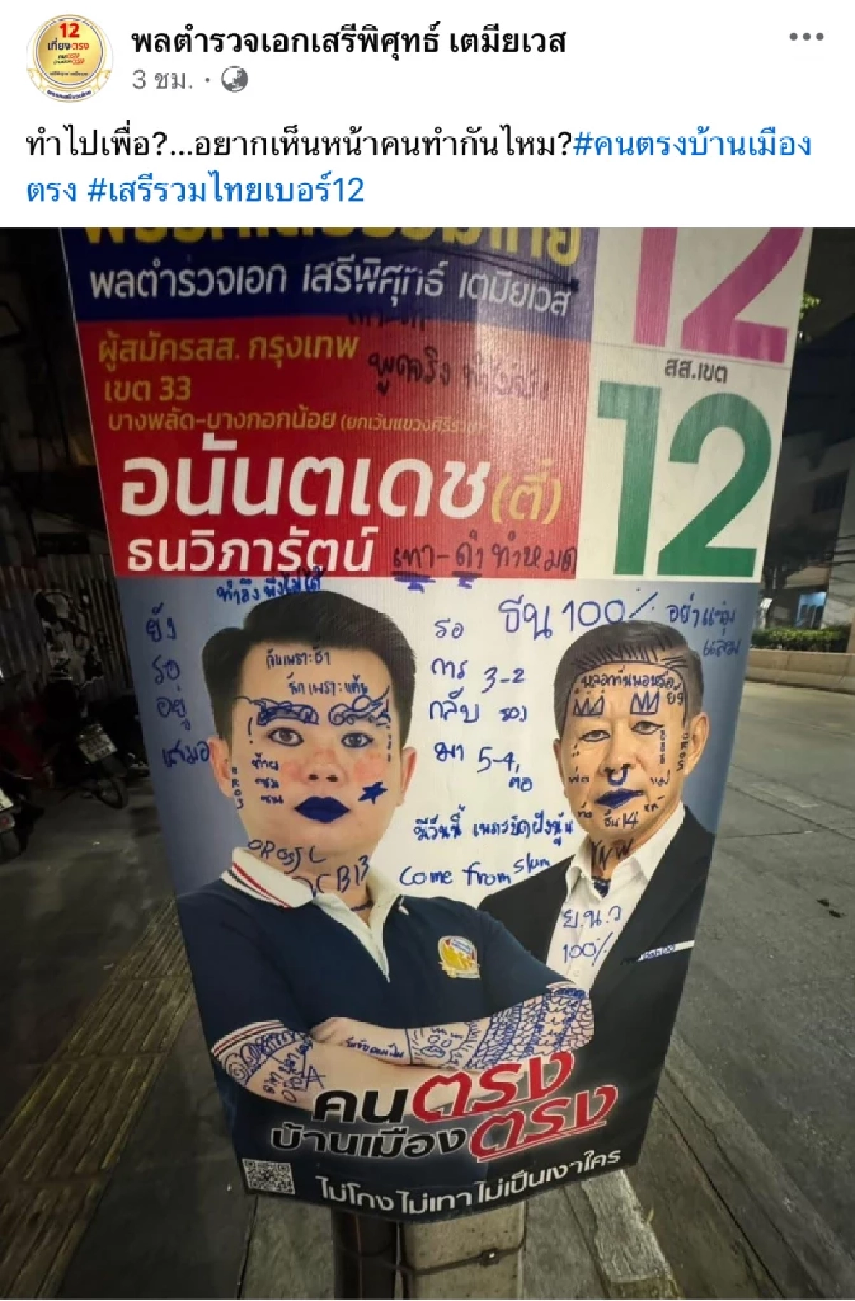 ไม่ตลก! พล.ต.อ.เสรีพิศุทธ์ เดือด.. เจอมือดีป่วน ถามตรงๆ ทำไปเพื่อ?