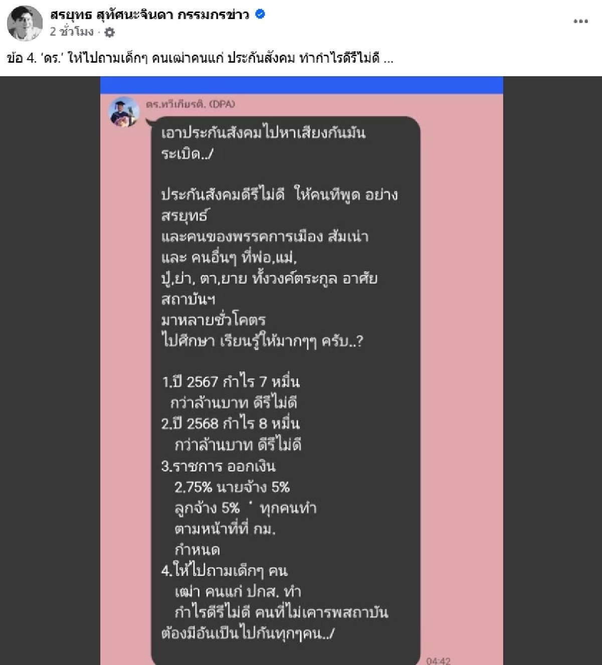 “สรยุทธ” รัวหมัดใส่ประกันสังคม ลั่น! ถ้าเจ๋งจริงต้องเพิ่มสิทธิประโยชน์ ไม่ใช่รีดเงินเพิ่ม