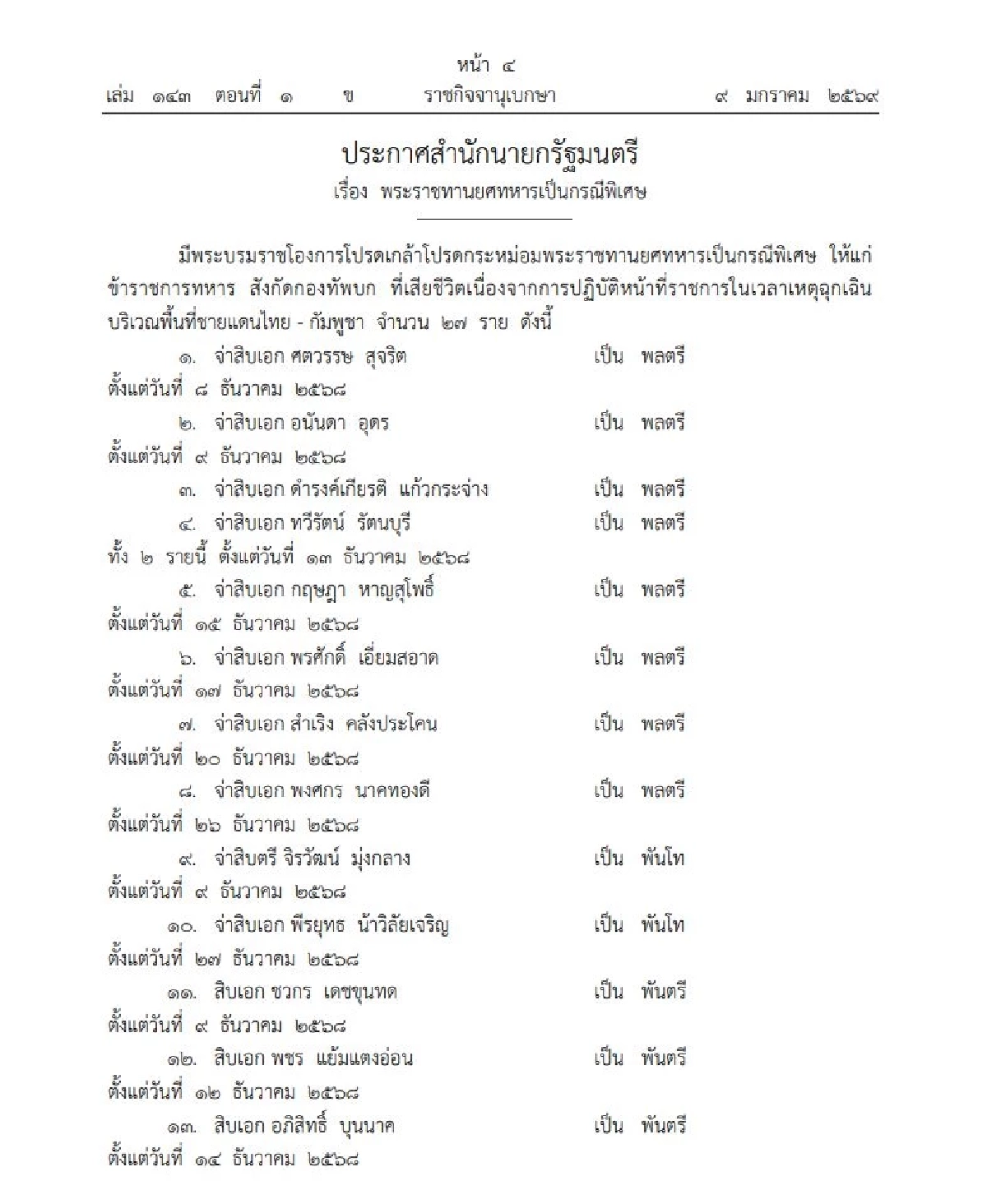 โปรดเกล้าฯ พระราชทานยศ "28 ทหารกล้า" พลีชีพปกป้องอธิปไตยไทย