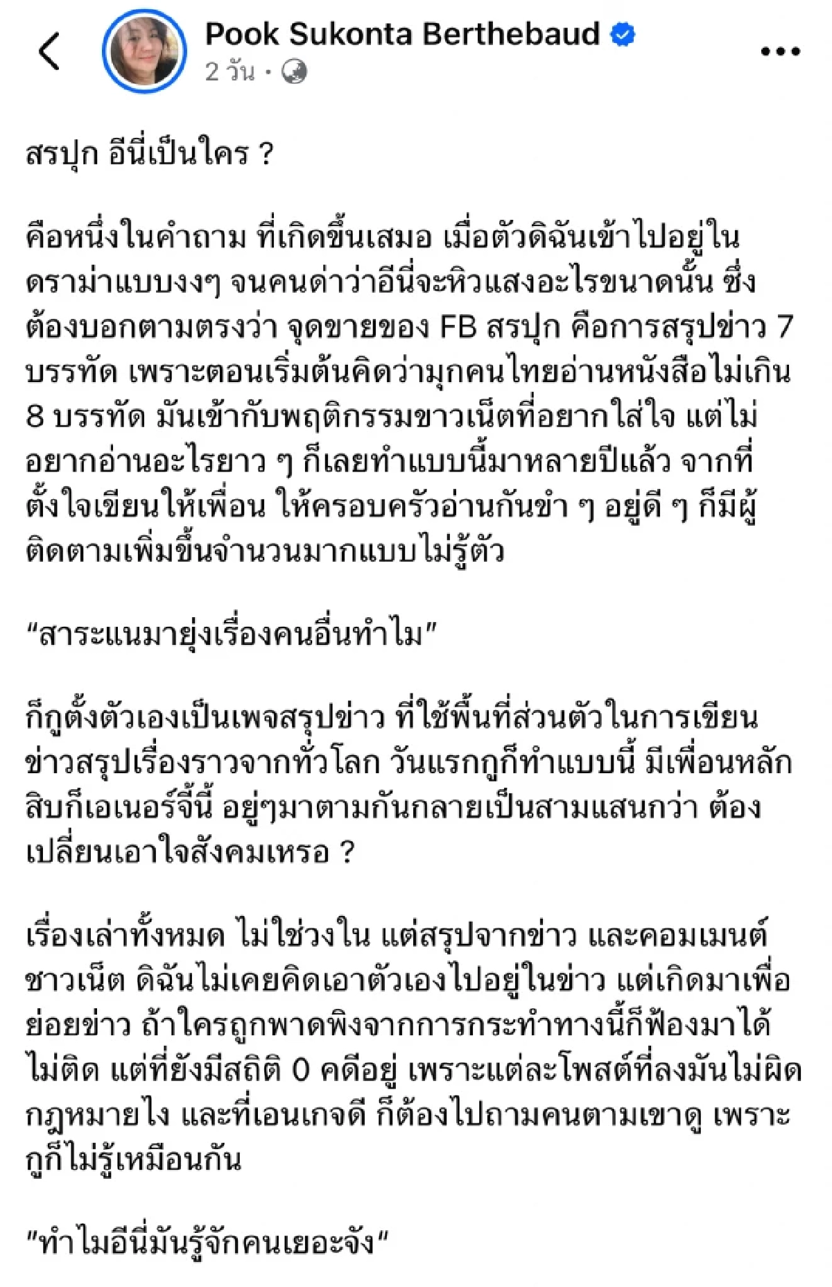 "สรปุก" คือใคร? ล่าสุดเจ้าตัวโพสต์เฉลยเอง ไม่ต้องสงสัยกันแล้วจ้า