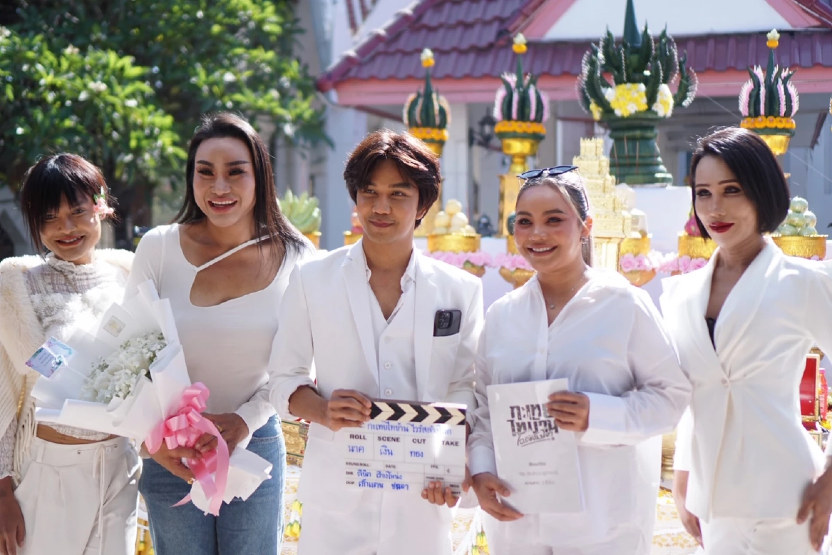 วงการหนังไทยคึกคัก "ตั๊กแตน ชลดา - โบ้ ลิขิต" ถือฤกษ์ดีเปิดตัว "กะเทยไทบ้าน"