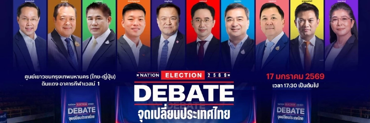 เช็กลิสต์ตัวแทน "Nation Debate : จุดเปลี่ยนประเทศไทย" เฉือนคมการเมือง